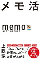 メモ活 【電子書籍】[ 上阪徹 ]