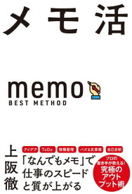 メモ活【電子書籍】[ 上阪徹 ]