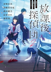 放課後探偵団2　書き下ろし学園ミステリ・アンソロジー【電子書籍】[ 青崎有吾 ]