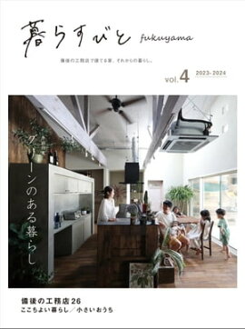暮らすびとfukuyama vol.4 