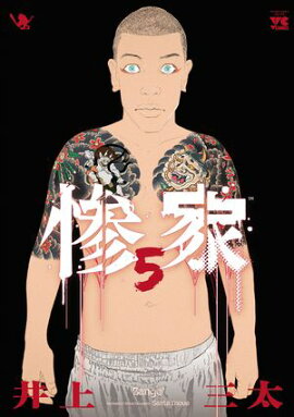 惨家　5 