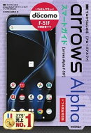 ゼロからはじめる　arrows Alpha F-51F スマートガイド ［ドコモ完全対応版］