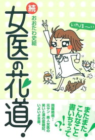 続　女医の花道！【電子書籍】[ おおたわ史絵 ]