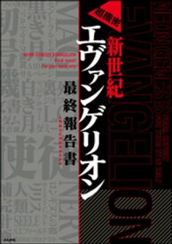 超機密　新世紀エヴァンゲリオン　最終報告書【電子書籍】[ 人類補完計画監視委員会 ]