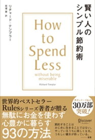 賢い人のシンプル節約術 How to Spend Less without being miserable【電子書籍】[ リチャード・テンプラー ]