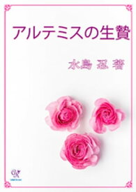 アルテミスの生贄【電子書籍】[ 水島忍 ]