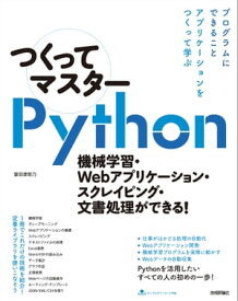 つくってマスターPython - 機械学習・Webアプリケーション・スクレイピング・文書処理ができる！【電子書籍】[ 掌田津耶乃 ]