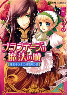 ブランデージの魔法の城　魔王子さまの嫁取りの話 