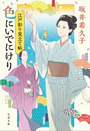 江戸彩り見立て帖 色にいでにけり