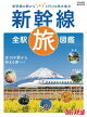 旅と鉄道2022年増刊3月号　新幹線全駅旅図鑑