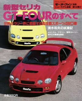 ニューモデル速報 第144弾 新型セリカGT-FOURのすべて 