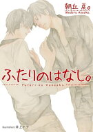 ふたりのはなし。【電子書籍】[ 朝丘戻。 ]