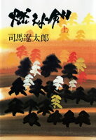 映画公開記念・司馬遼太郎作品フェア