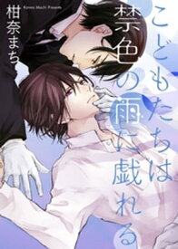 ●特装版●こどもたちは禁色の雨に戯れる【電子限定おまけ付き】【電子書籍】[ 柑奈まち ]