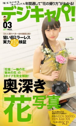 デジキャパ！ 2017年3月号