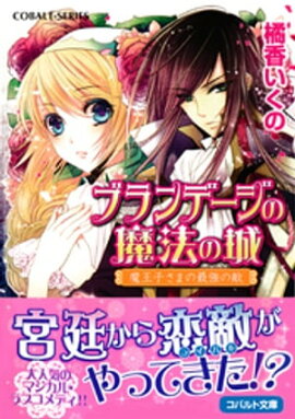 ブランデージの魔法の城　魔王子さまの最強の敵 