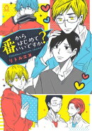 番からはじめていいですか?【特典付き】