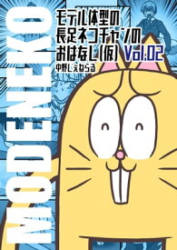 モデル体型の長足ネコチャンのおはなし（仮）002 【電子書籍】[ 中野じぇねらる ]