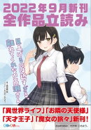 ＧＡ文庫＆ＧＡノベル２０２２年９月の新刊　全作品立読み（合本版）