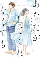 あなたがしてくれなくても ： 11