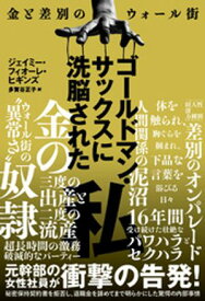 ゴールドマン・サックスに洗脳された私～金と差別のウォール街～【電子書籍】[ ジェイミー・フィオーレ・ヒギンズ ]