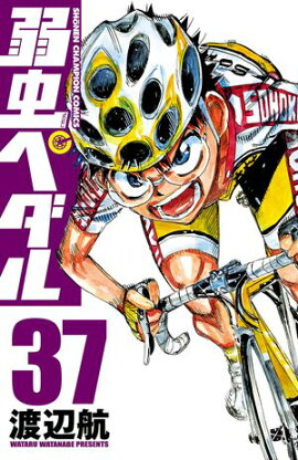 弱虫ペダル　37 