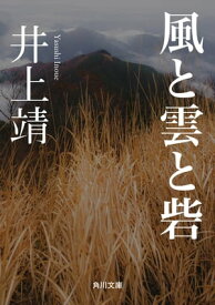 風と雲と砦【電子書籍】[ 井上　靖 ]