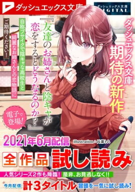 ダッシュエックス文庫DIGITAL 2021年6月配信全作品試し読み 