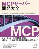 MCPサーバー開発大全ーー独自サーバーの実装から自動テストの構築まで