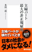 主婦パート　最大の非正規雇用