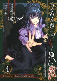 うみねこのなく頃に散　Episode5:End of the golden witch4巻【電子書籍】[ 竜騎士07 ]