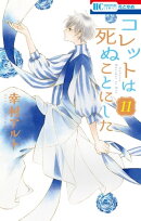 コレットは死ぬことにした 11