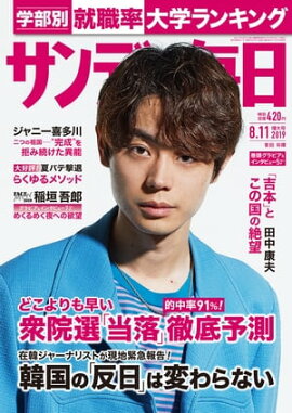 サンデー毎日2019年08月11日号 