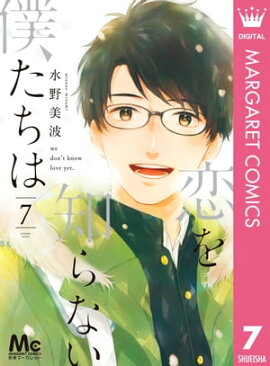恋を知らない僕たちは 7 