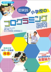 即実践！小学校のプログラミング授業【電子書籍】[ 佐和伸明 ]