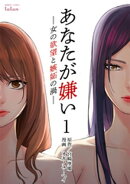 あなたが嫌い 〜女の欲望と嫉妬の渦〜 1巻