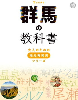 群馬の教科書 