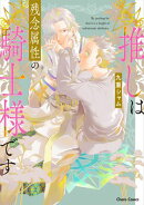 推しは残念属性の騎士様です【SS付き電子限定版】