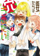 彼女たちは穴をうめたい 4