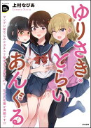 ゆりさき・とらいあんぐる ヤンデレ幼なじみとガチユリ留学生に求愛されて、百合の花園が満開です!?