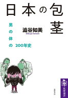 日本の包茎　ーー男の体の200年史【電子書籍】[ 澁谷知美 ]
