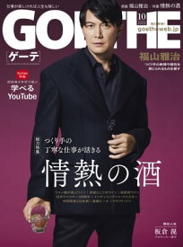 GOETHE[ゲーテ] 2022年10月号【電子書籍】[ 幻冬舎 ]