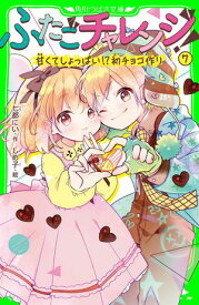 ふたごチャレンジ！7　甘くてしょっぱい!?初チョコ作り【電子書籍】[ 七都　にい ]