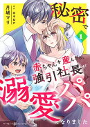 秘密で赤ちゃんを産んだら、強引社長が溺愛パパになりました【分冊版】1話