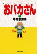おバカさん おなつのトホホな日常(1)