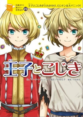 王子とこじき 