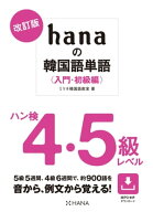 改訂版hanaの韓国語単語〈入門・初級編〉ハン検4・5級レベル 【電子書籍】[ ミリネ韓国語教室 ]