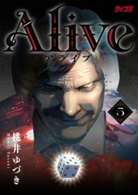 Alive（５） 