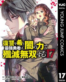 復讐を希う最強勇者は、闇の力で殲滅無双する 17【電子書籍】[ 斧名田マニマニ ]