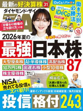 ダイヤモンドＺＡｉ26年10月号 